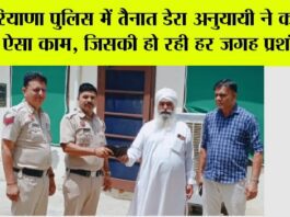 हरियाणा पुलिस में तैनात डेरा अनुयायी ने कर दिया ऐसा काम, जिसकी हो रही हर जगह प्रशंसा Kaithal News