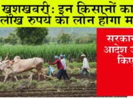 Kisan Karj Mafi 2024