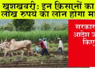 Kisan Karj Mafi 2024