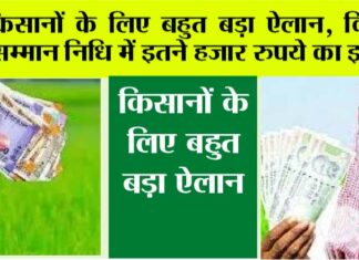 Kisan Samman Nidhi: किसानों के लिए बहुत बड़ा ऐलान, किसान सम्मान निधि में इतने हजार रुपये का इजाफा, अब मिलेंगे… Kisan Samman Nidhi