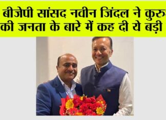 बीजेपी सांसद नवीन जिंदल ने कुरुक्षेत्र की जनता के बारे में कह दी ये बड़ी बात Kurukshetra