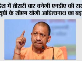 Lok Sabha Election 2024: देश में तीसरी बार बनेगी एनडीए की सरकार, यूपी के सीएम योगी आदित्यनाथ का बड़ा दावा Lok Sabha Election 2024