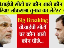 Lok Sabha Election Result 2024  : लोकसभा चुनाव परिणाम 2024 की ताजा अपडेट, देखें वीआईपी सीटों पर कौन आगे और कौन पीछे? Lok Sabha Election Result 2024