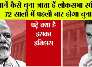 Lok Sabha Speaker Election