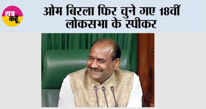 Lok Sabha Speaker Election Live