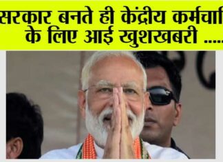 Modi Government: खुशखबरी: केंद्रीय कर्मचारियों को बड़ा तोहफा देगी केन्द्र सरकार, 50% पेंशन देने का है प्लान Modi Government