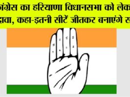 Congress: कांग्रेस का हरियाणा विधानसभा को लेकर बड़ा दावा, कहा-इतनी सीटें जीतकर बनाएंगे सरकार New Delhi