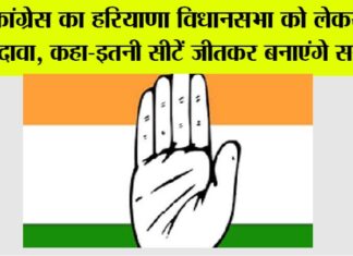 Congress: कांग्रेस का हरियाणा विधानसभा को लेकर बड़ा दावा, कहा-इतनी सीटें जीतकर बनाएंगे सरकार New Delhi