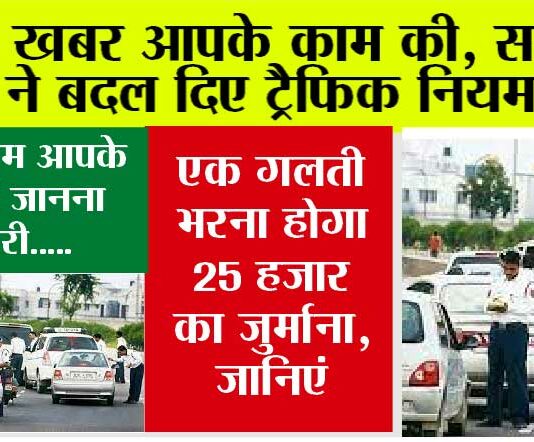 New Traffic Rules: एक गलती और भरना होगा 25 हजार का जुर्माना, बदल गया ट्रैफिक नियम, जानिए New Traffic Rules