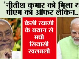 ‘नीतीश कुमार को मिला था पीएम का ऑफर लेकिन…केसी त्यागी के बयान से मची सियासी खलबली Nitish Kumar