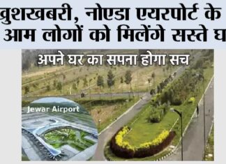 खुशखबरी: नोएडा एयरपोर्ट के पास आम लोगों को मिलेंगे सस्ते घर, जानें क्या है प्रक्रिया… Noida News