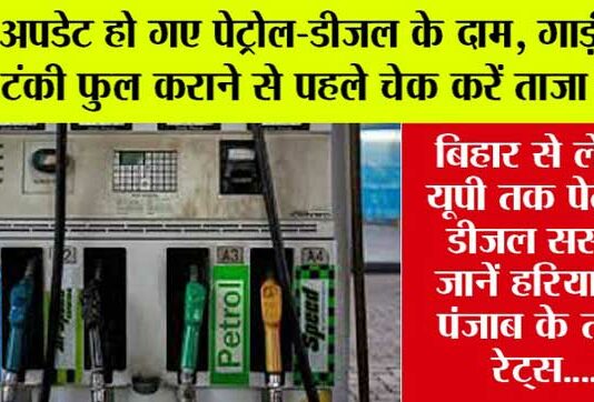 Petrol Diesel Price Today: अपडेट हो गए पेट्रोल-डीजल के दाम, गाड़ी की टंकी फुल कराने से पहले चेक करें ताजा रेट्स Petrol Diesel Price
