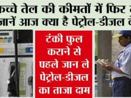 Petrol-Diesel Price: कच्चे तेल की कीमतों में फिर तेजी, जानें आज क्या है पेट्रोल-डीजल के रेट Petrol-Diesel Price