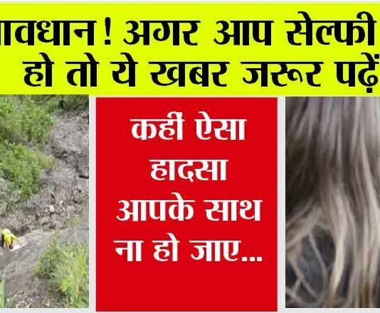 Death by Selfie: सेल्फी के चक्कर में महिला ने गंवाई अपनी जान Death by Selfie