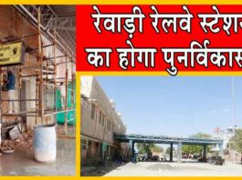 Amrit Bharat Station Scheme: रेवाड़ी रेलवे स्टेशन का होगा पुनर्विकास! Rewari Railway Station