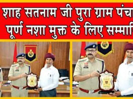 Sirsa News, Shah Satnam Ji Pura Gram Panchayat, Haryana News