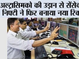 Share Market: अल्ट्रासिमको की उड़ान से सेंसेक्स-निफ्टी ने फिर बनाया नया रिकॉर्ड Stock Market