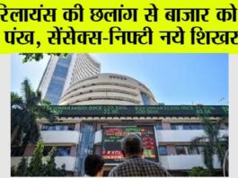 रिलायंस की छलांग से बाजार को लगे पंख: सेंसेक्स-निफ्टी नये शिखर पर Stock Market