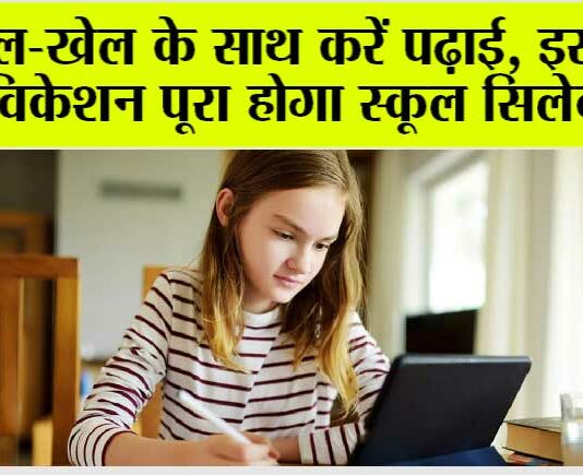Summer Vacation Courses: खेल-खेल के साथ करें पढ़ाई, इस समर विकेशन पूरा होगा स्कूल सिलेबस, नही होगी कोई परेशानी Summer Vacation Courses