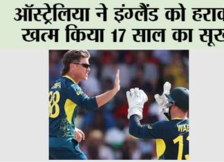 T20 World Cup: ऑस्ट्रेलिया ने इंग्लैंड को हराकर खत्म किया 17 साल का सूखा T20 World Cup