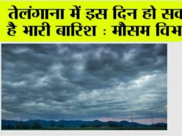 Telangana Weather: तेलंगाना में इस दिन हो सकती है भारी बारिश : मौसम विभाग Telangana Weather