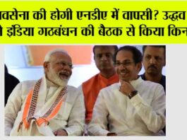 Uddhav Thackeray: शिवसेना की होगी एनडीए में वापसी? शिवसेना प्रमुख उद्धव ठाकरे ने इंडिया गठबंधन की बैठक से किया किनारा, जानें सीटों का समीकरण Uddhav Thackeray