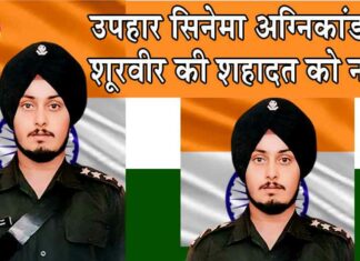 Tribute to the Martyred : …जिसने 150 लोगों की जान बचाने के लिए अपने परिवार की जान दांव पर लगा दी! Uphaar Cinema fire Tragedy