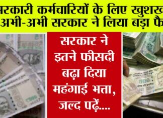सरकारी कर्मचारियों की हो गई बल्ले-बल्ले, सरकार ने इतने फीसदी बढ़ा दिया महंगाई भत्ता West Bengal DA Hike