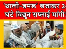 Protest against Power Cut : विद्युत कटौती के खिलाफ ‘अनोखा’ प्रदर्शन! Aap Protest