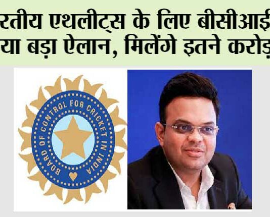 BCCI News: भारतीय एथलीट्स के लिए बीसीआई ने कर दिया बड़ा ऐलान, मिलेंगे इतने करोड़ रुपये BCCI News