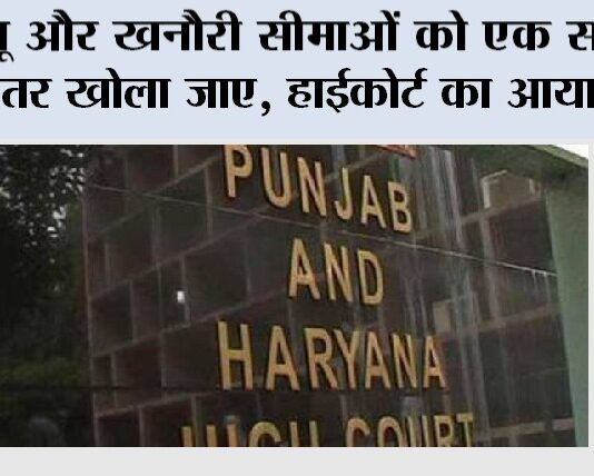 High Court: शंभू और खनौरी सीमाओं को एक सप्ताह के भीतर खोला जाए, हाईकोर्ट का आया आदेश High Court