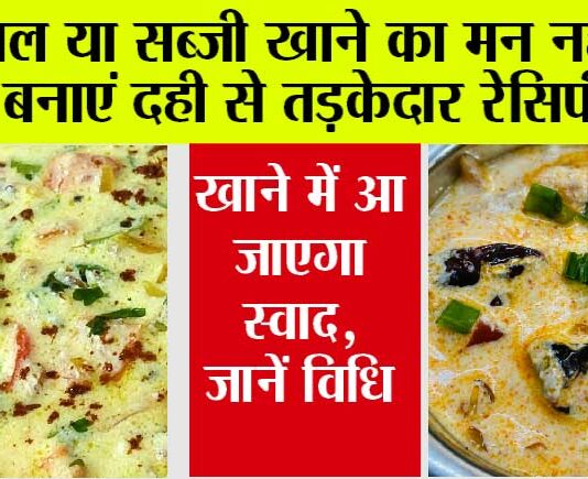 Dahi Tadka: रोज-रोज दाल सब्जी खाते-खाते ऊब गया है मन, तो एक बार जरूर ट्राई करें ये तड़का लगा दही Dahi Tadka