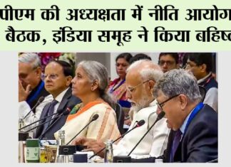 Niti Aayog Meeting