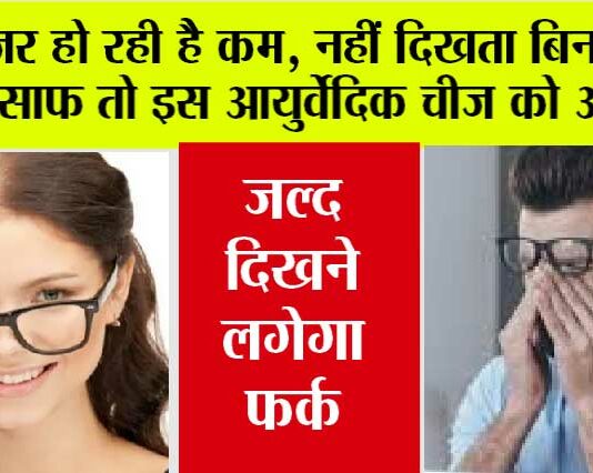 Eyesight Improve: क्या आपकी भी हो रही हैं नजरें कमजोर? 24 घंटे लगाना पड़ता है चश्मा, तो एक बार जरूर अपनाएं आयुर्वेदिक इलाज… Eyesight Improve