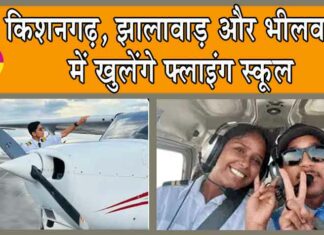 Flying School : किशनगढ़, झालावाड़ और भीलवाड़ा में खुलेंगे फ्लाइंग स्कूल Flying School