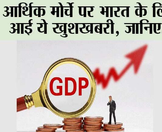 GDP Growth Rate: आर्थिक मोर्चे पर भारत के लिए आई ये खुशखबरी, जानिए… GDP Growth Rate