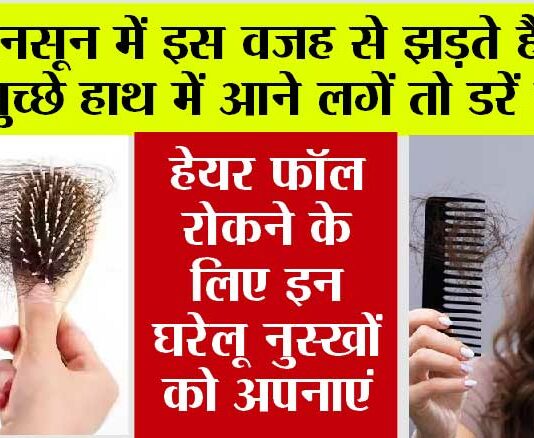 Hair Fall in Monsoon