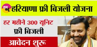 Haryana Free Bijli Yojana 2024