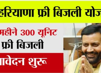 Haryana Free Bijli Yojana 2024