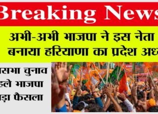 Haryana News: विधानसभा चुनाव से पहले भाजपा का बड़ा फैसला, इस नेता को बनाया हरियाणा का प्रदेश अध्यक्ष Haryana News