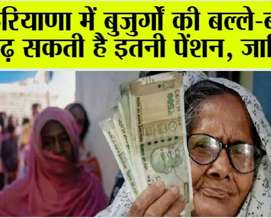 Haryana Old Age Pension: हरियाणा में बुजुर्गों की बल्ले-बल्ले, बढ़ सकती है पेंशन, जानें… Haryana Old Age Pension