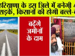 Haryana Road News: हरियाणा के इस जिले में बनेगी 4 नई सड़कें, किसानों की होगी बल्ले-बल्ले, बढ़ेंगे जमीनों के दाम Haryana Road News