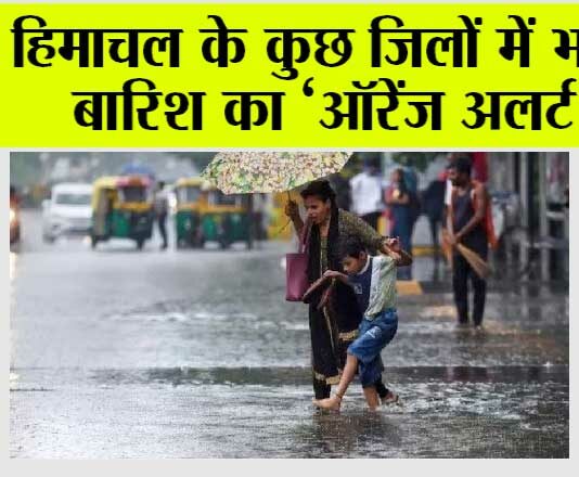 Himachal Weather: हिमाचल के कुछ जिलों में भारी बारिश का ऑरेंज अलर्ट’ Himachal Weather
