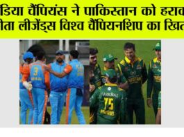 IND vs PAK: इंडिया चैंपियंस ने पाकिस्तान को हराकर जीता लीजेंड्स विश्व चैंपियनशिप का खिताब IND vs PAK