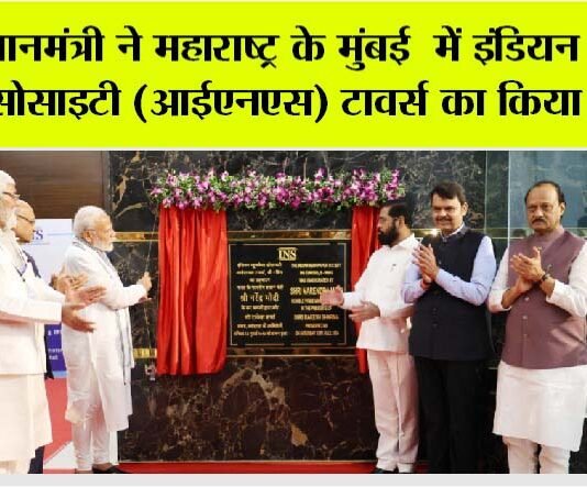 प्रधानमंत्री ने महाराष्ट्र के मुंबई में इंडियन न्यूजपेपर सोसाइटी (आईएनएस) टावर्स का किया उद्घाटन INS Mumbai