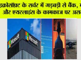 माइक्रोसॉफ़्ट के सर्वर में गड़बड़ी से बैंक, मीडिया और एयरलाइंस के कामकाज पर असर Microsoft Server