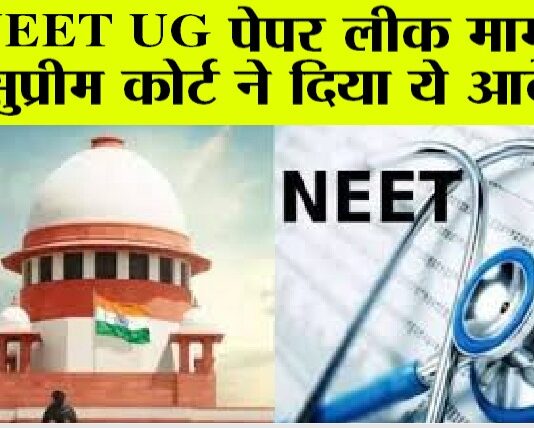 नीट यूजी 2024: सभी परीक्षा केंद्रों के अलग-अलग परिणाम शनिवार तक घोषित करे एनटीए: सुप्रीम कोर्ट NEET UG 2024
