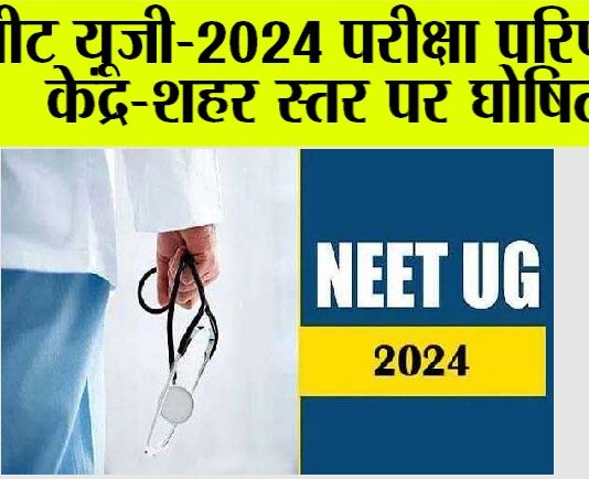 NEET UG 2024 Result Today: नीट यूजी-2024 परीक्षा परिणाम केंद्र-शहर स्तर पर घोषित NEET UG 2024 Result Today