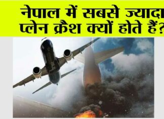 Nepal Plane Crash: नेपाल में सबसे ज्यादा प्लेन क्रैश क्यों होते हैं? Nepal Plane Crash