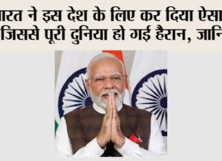 भारत ने इस देश के लिए कर दिया ऐसा काम जिससे पूरी दुनिया हो गई हैरान, जानिये… New Delhi